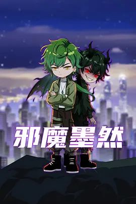 邪魔墨然海报